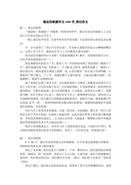 难忘的秋游作文600字_周记作文