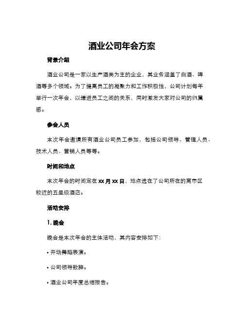 酒业公司年会方案