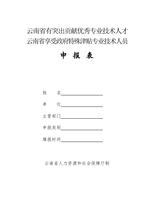 云南省有突贡献优秀专业技术人才