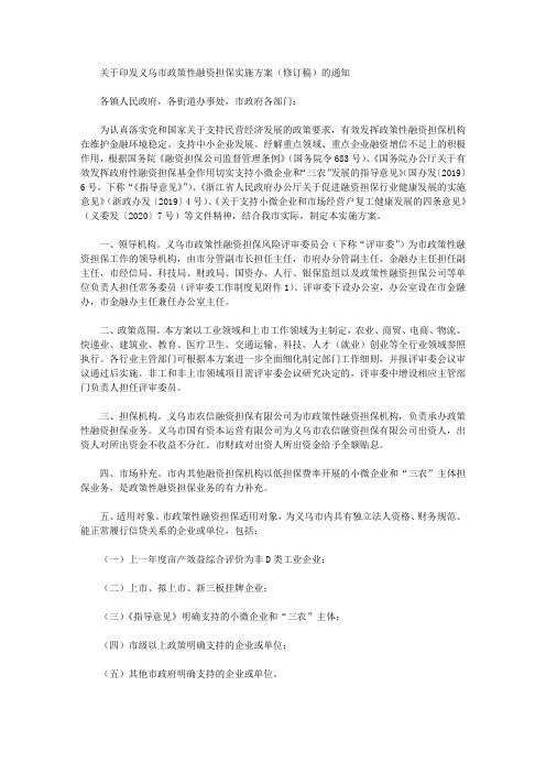 关于印发义乌市政策性融资担保实施方案(修订稿)的通知