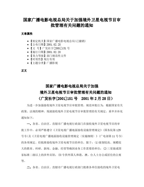 国家广播电影电视总局关于加强境外卫星电视节目审批管理有关问题的通知