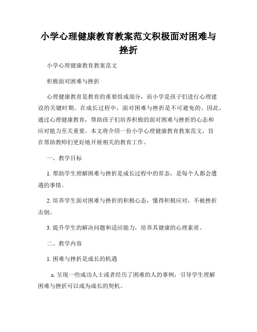 小学心理健康教育教案范文积极面对困难与挫折