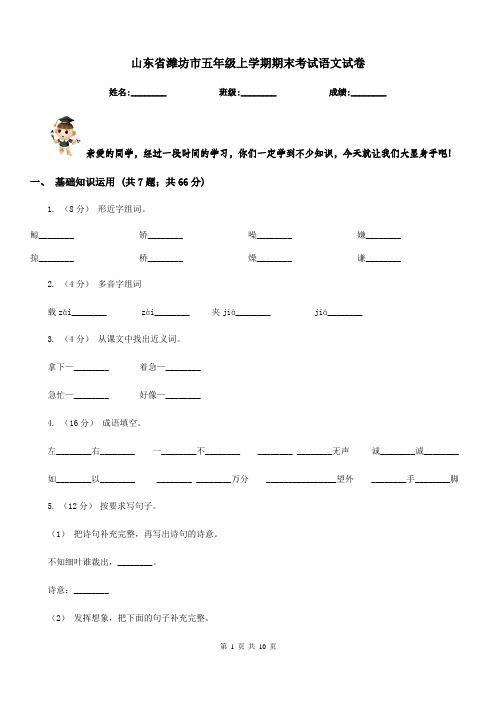 山东省潍坊市五年级上学期期末考试语文试卷