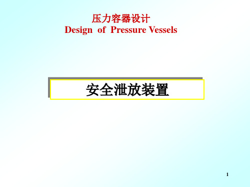 安全阀爆破片PPT课件