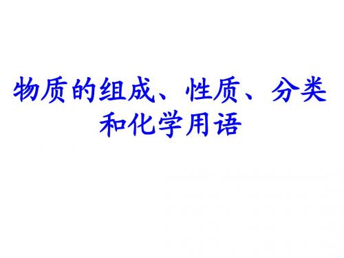 物质的组成、变化、分类