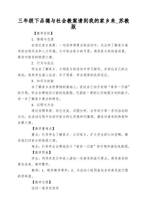 三年级下品德与社会教案请到我的家乡来_苏教版