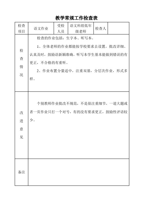 作业教学常规工作检查表