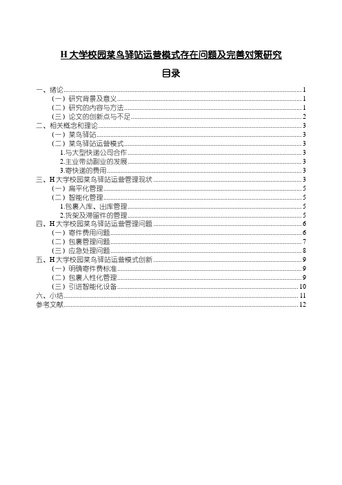 【H大学校园菜鸟驿站运营模式存在问题及完善策略8600字(论文)】