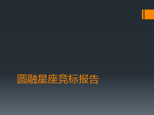 策源苏州圆融星座竞标报告