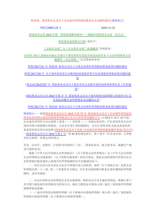 财税[2009]125号    财政部、国家税务总局关于企业境外所得税收抵免有关问题的通知