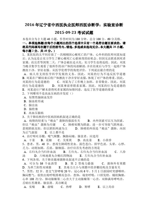 2016年辽宁省中西医执业医师西医诊断学：实验室诊断2015-09-23考试试题