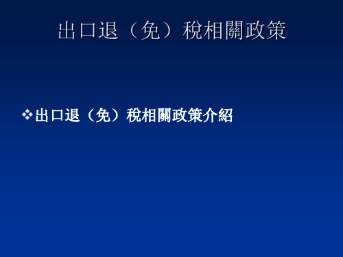 出口退税实务讲解