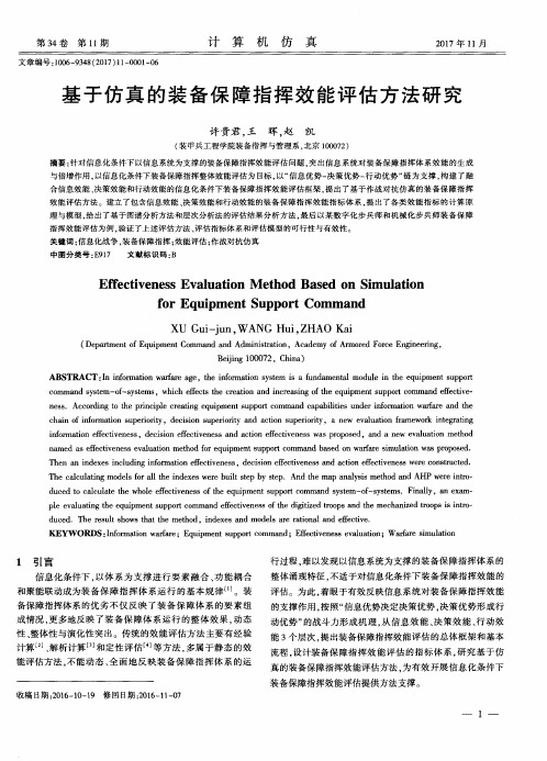 基于仿真的装备保障指挥效能评估方法研究