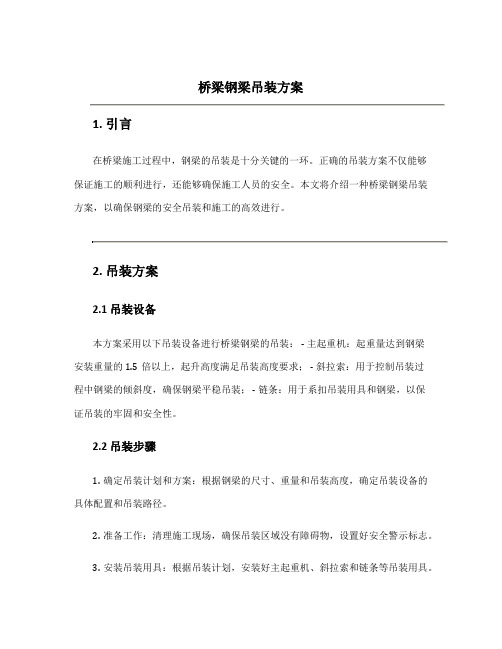 桥梁钢梁吊装方案