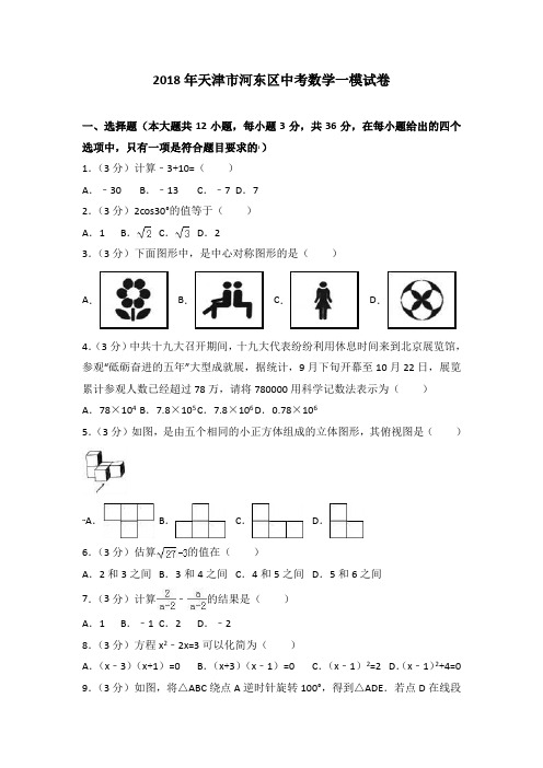 天津市河东区2018年中考数学一模试卷及答案解析