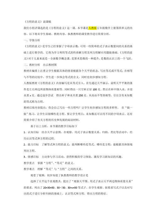 《方程的意义》说课稿