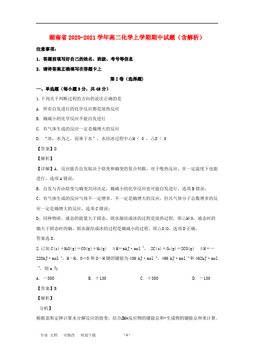 湖南省2020-2021学年高二化学上学期期中试题(含解析)