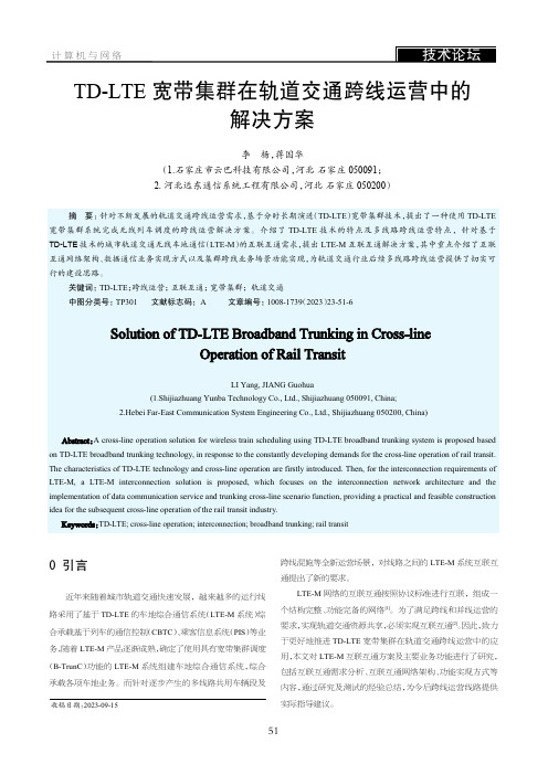 TD-LTE_宽带集群在轨道交通跨线运营中的解决方案