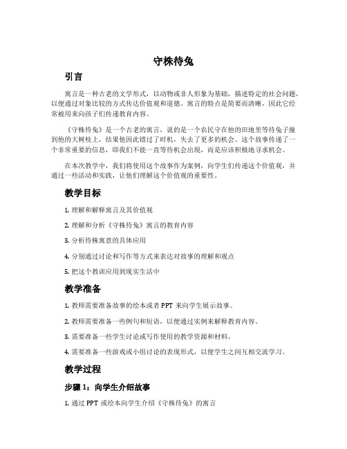 《守株待兔》寓言教学案例