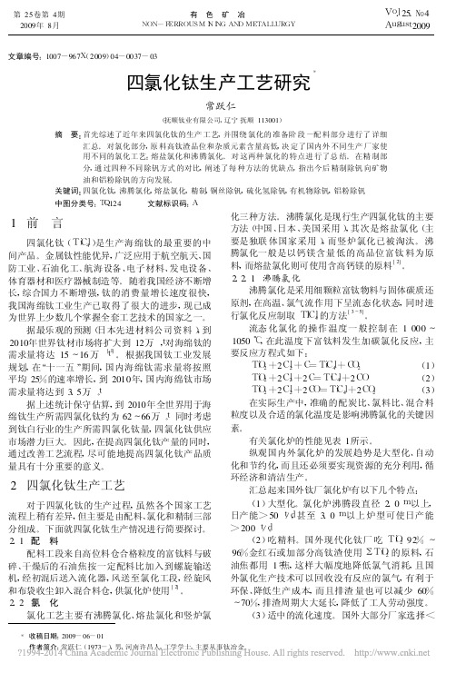 四氯化钛生产工艺研究_常跃仁