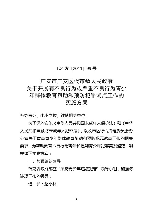 关于开展有不良行为或严重不良行为青少年群体教育帮助和预防犯罪试点工作的实施方案