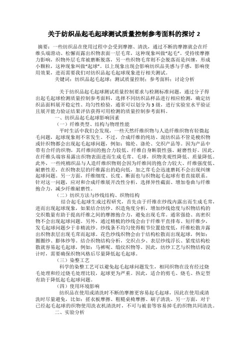 关于纺织品起毛起球测试质量控制参考面料的探讨2