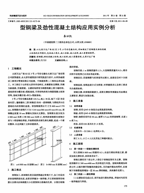 型钢梁及劲性混凝土结构应用实例分析