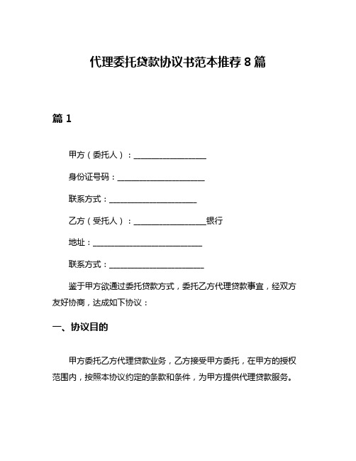 代理委托贷款协议书范本推荐8篇