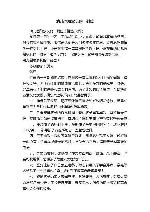 幼儿园给家长的一封信(精选8篇)