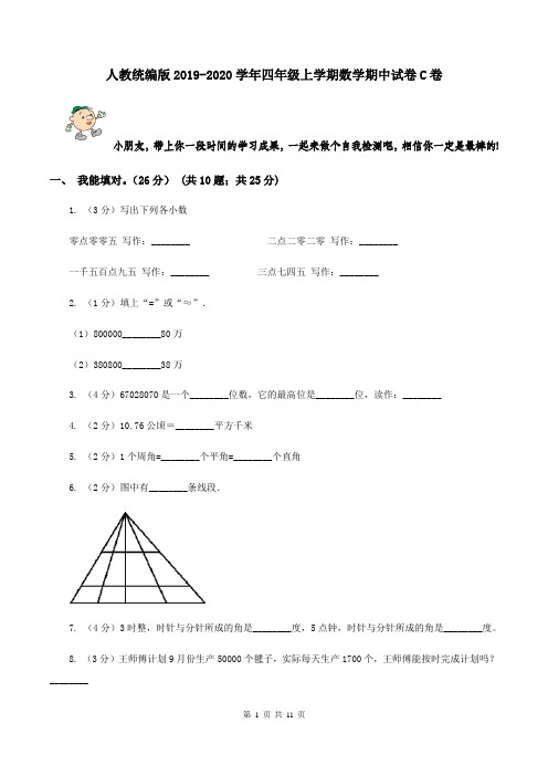 人教统编版2019-2020学年四年级上学期数学期中试卷C卷