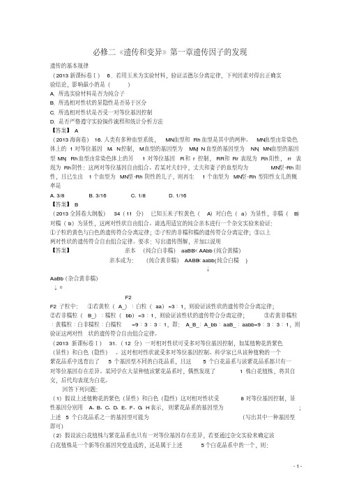 2013年高考生物真题试题分章汇编遗传和变异第一章遗传因子的发现新人教版必修2