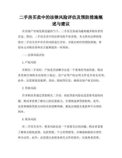 二手房买卖中的法律风险评估及预防措施概述与建议