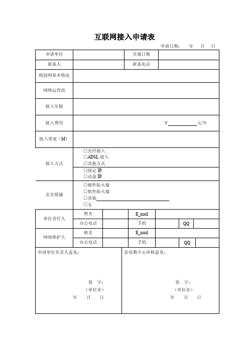 互联网接入申请表