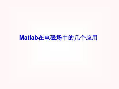 Matlab实现电磁场数值计算