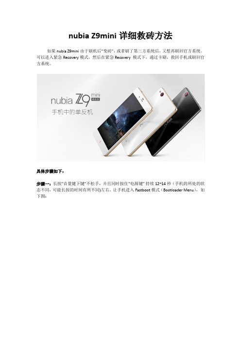 nubia Z9mini的详细救砖方法