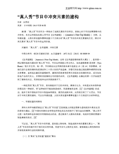 “真人秀”节目中冲突元素的建构