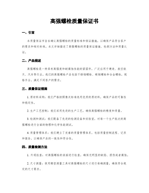 高强螺栓质量保证书