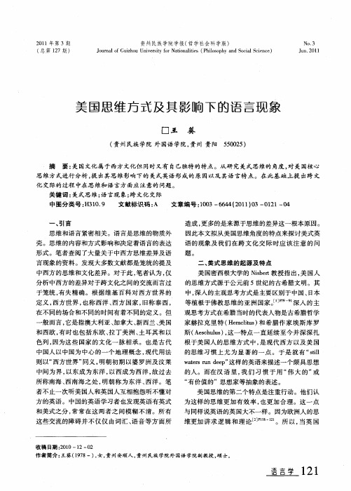 美国思维方式及其影响下的语言现象