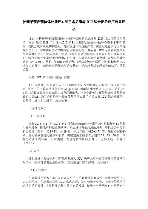 护理干预在预防体外循环心脏手术后患者ICU综合征的应用效果评价