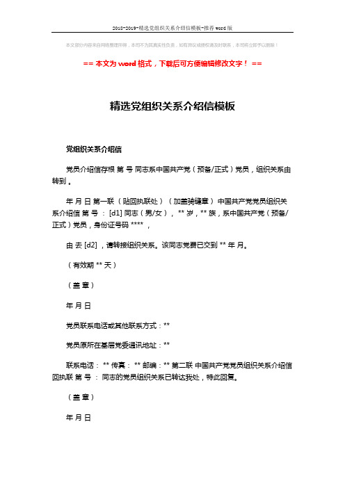 2018-2019-精选党组织关系介绍信模板-推荐word版 (2页)