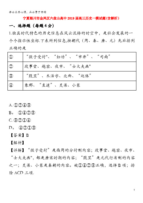 宁夏银川市金凤区六盘山高中2019届高三历史一模试题(含解析)