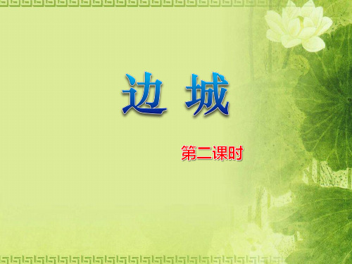 《边城》PPT(第二课时)