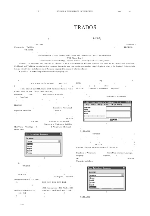 中文和日语用户界面在TRADOS组件中的实现