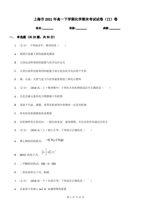 上海市2021年高一下学期化学期末考试试卷(II)卷