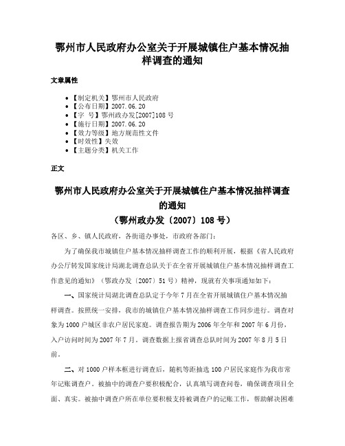 鄂州市人民政府办公室关于开展城镇住户基本情况抽样调查的通知