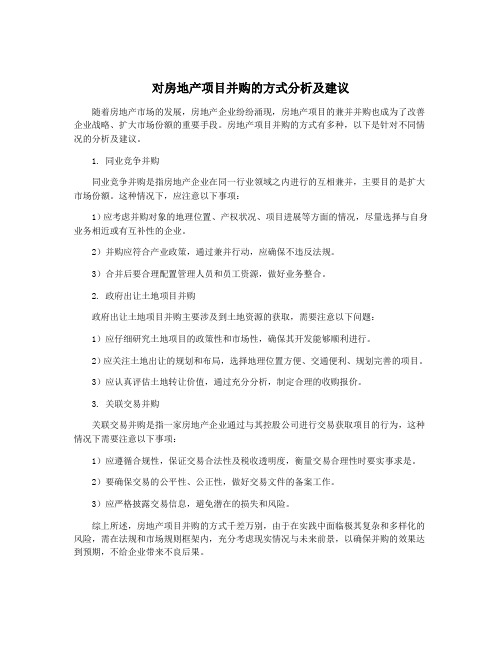 对房地产项目并购的方式分析及建议