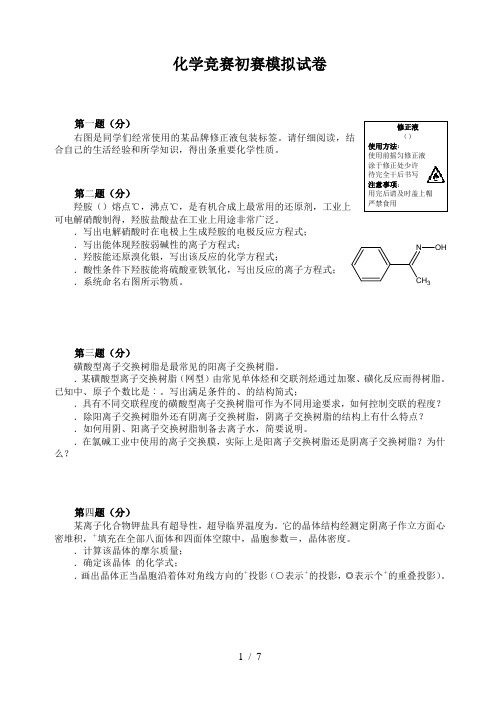 化学竞赛初赛模拟试卷