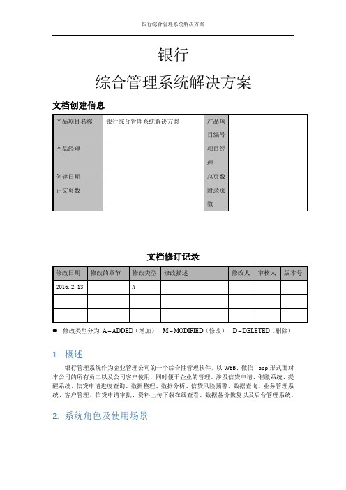 银行管理系统需求及解决方案