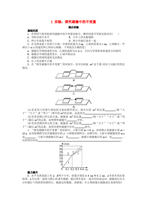 高中物理第十六章动量守恒定律1实验：探究碰撞中的不变量课后训练新人教选修