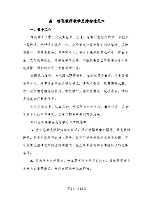 高一物理教师教学总结标准范本(5篇)